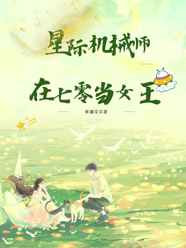 星际机甲师小说