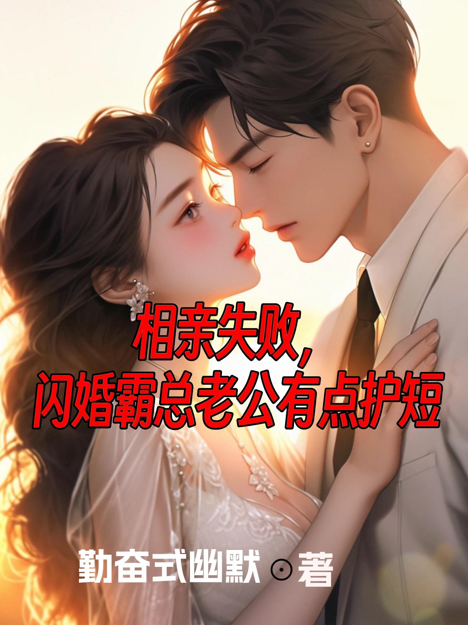 相亲闪婚的后果