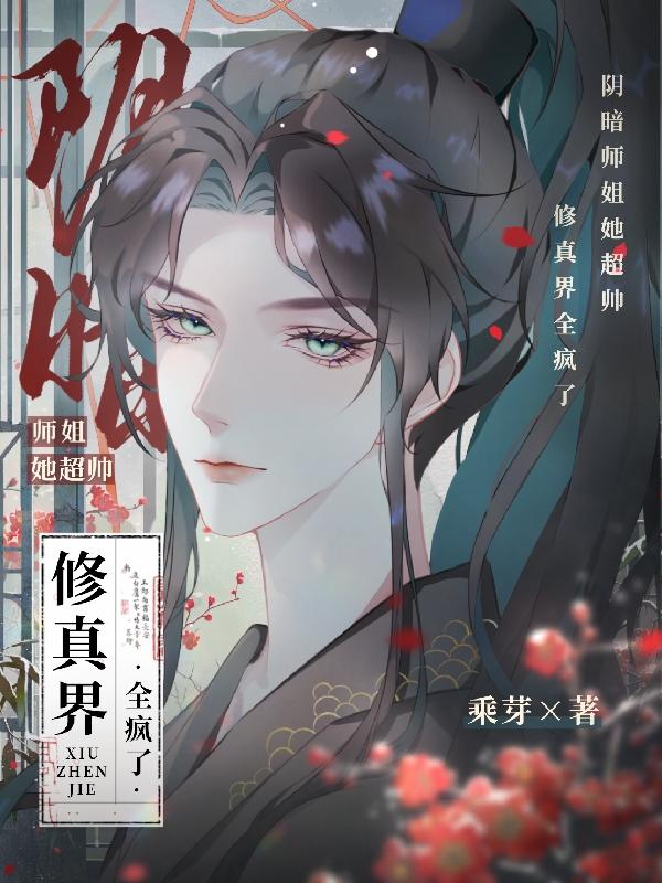 阴暗师姐知乎