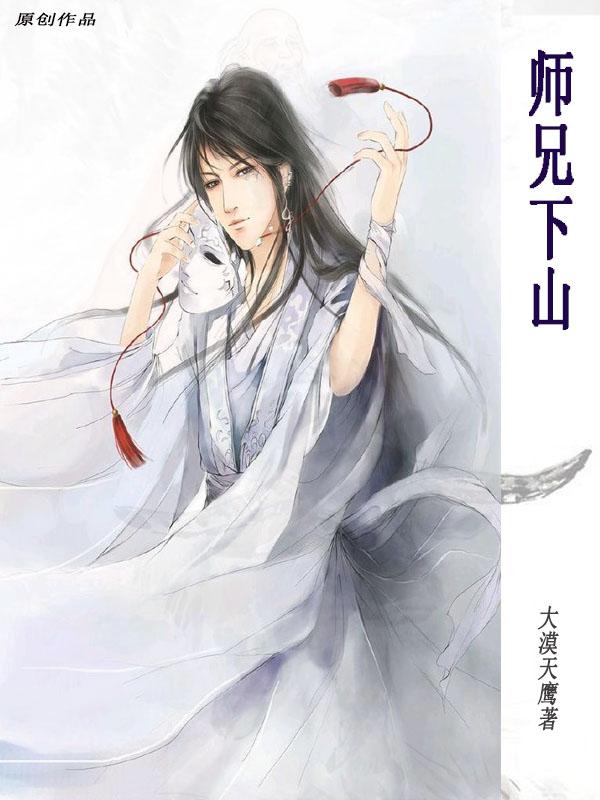 师兄啊师兄原著小说