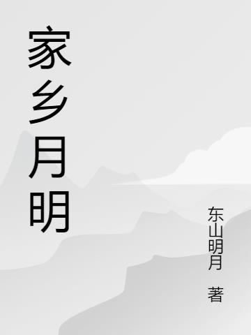 家乡月亮风景素材横屏