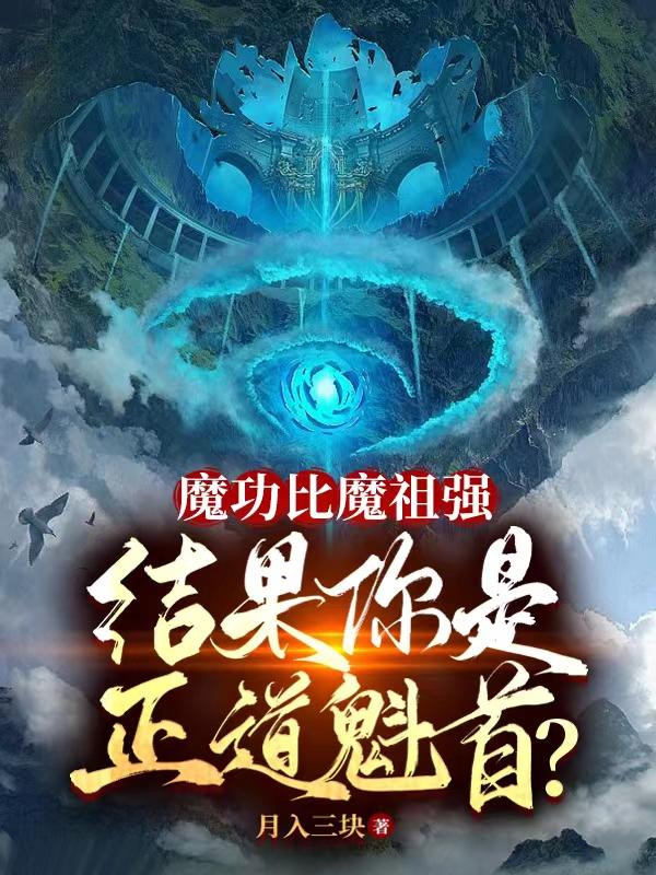 道教魔比一般魔厉害吗