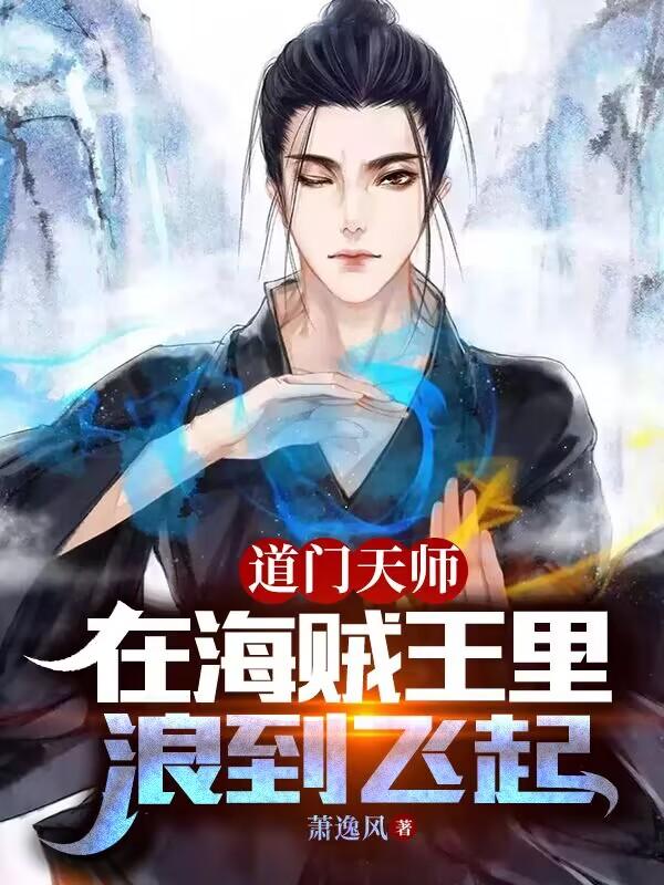 道门天师小二