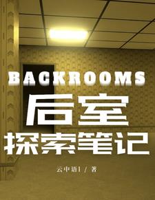 backrooms后室系列,level909