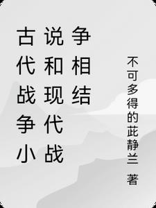 古代战争小说